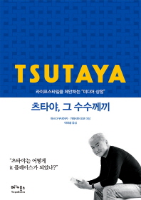 츠타야 그 수수께끼